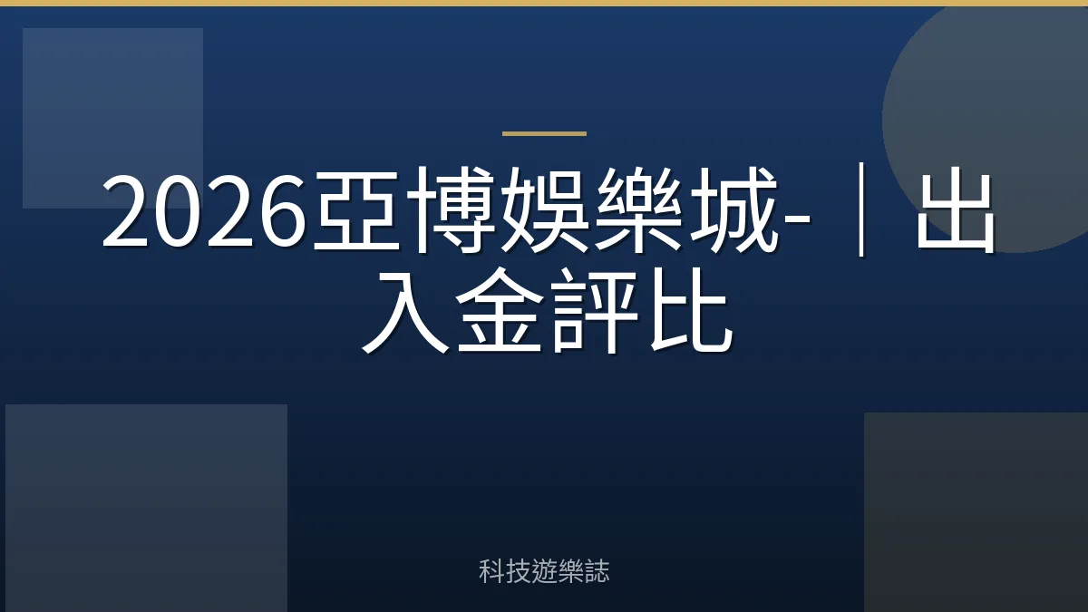 2026亞博娛樂城-｜出入金評比