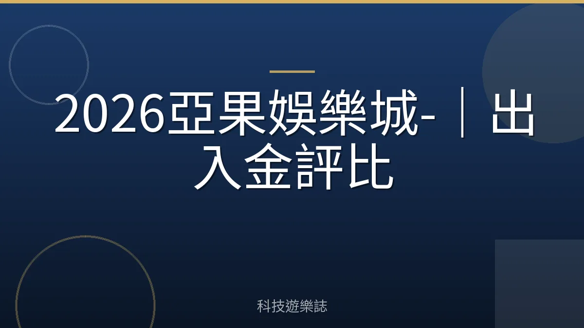 2026亞果娛樂城-｜出入金評比