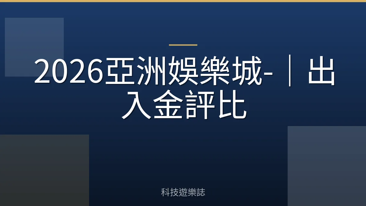 2026亞洲娛樂城-｜出入金評比