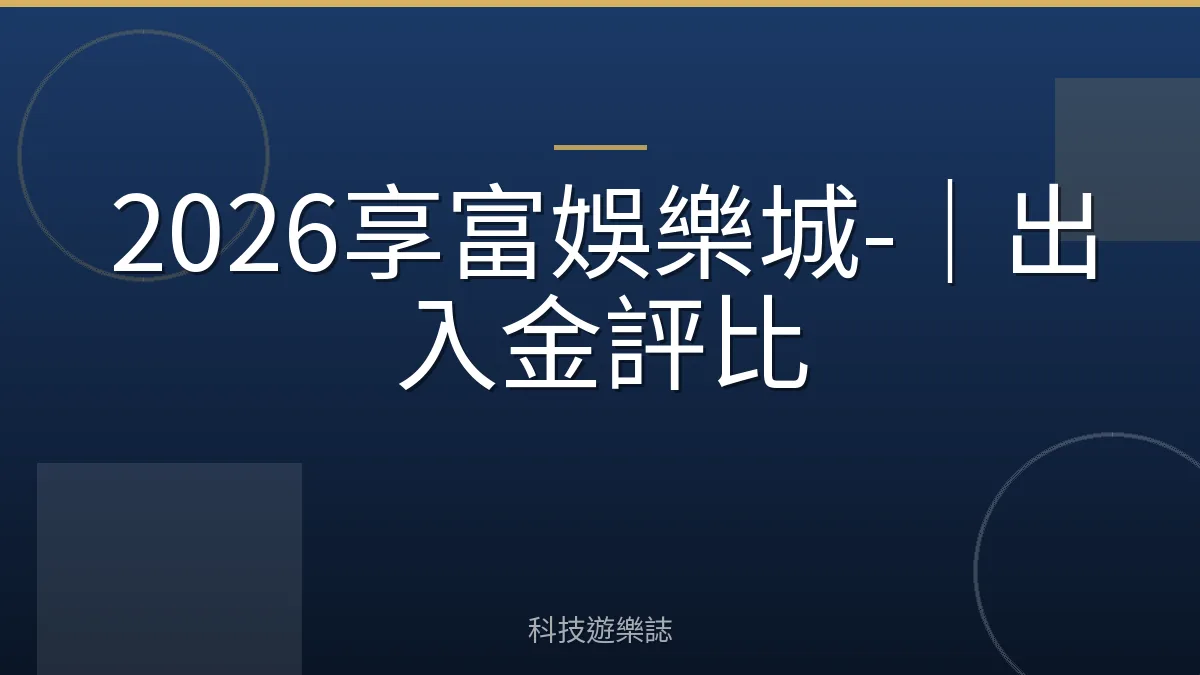 2026享富娛樂城-｜出入金評比