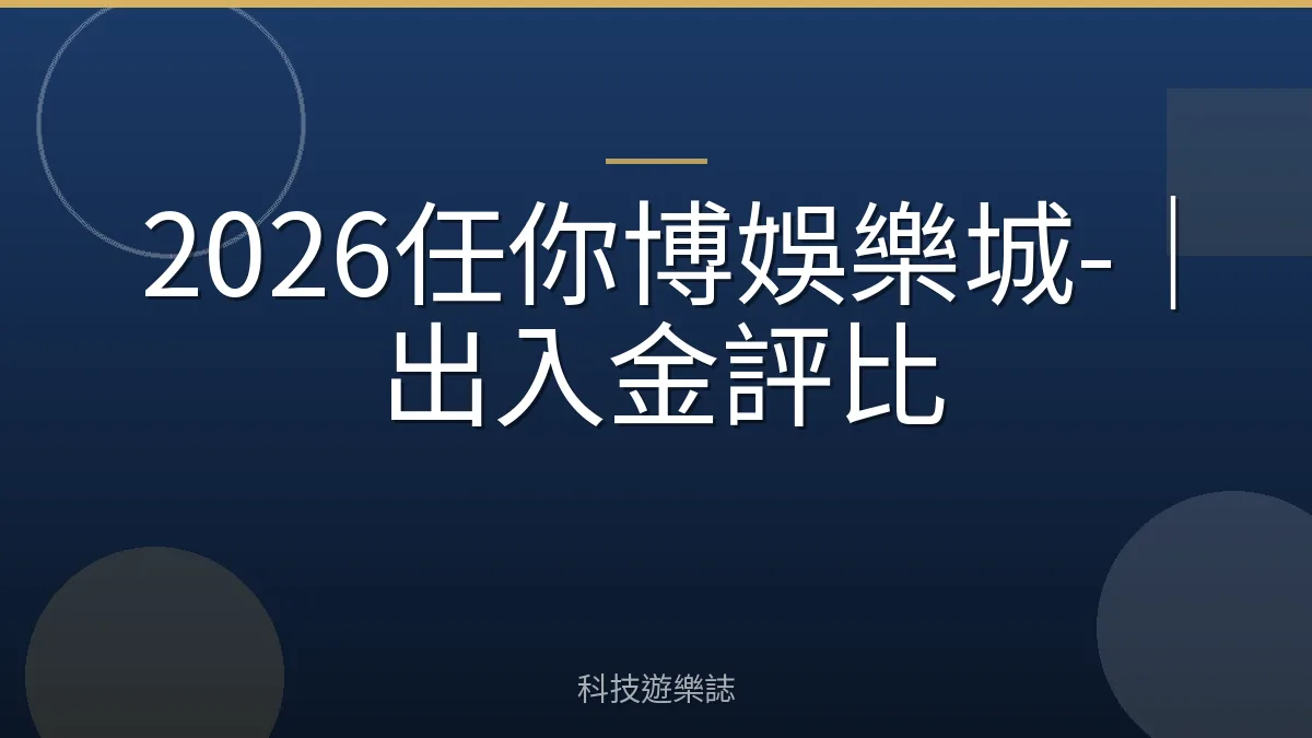 2026任你博娛樂城-｜出入金評比