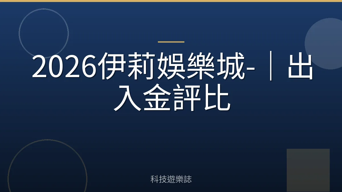 2026伊莉娛樂城-｜出入金評比