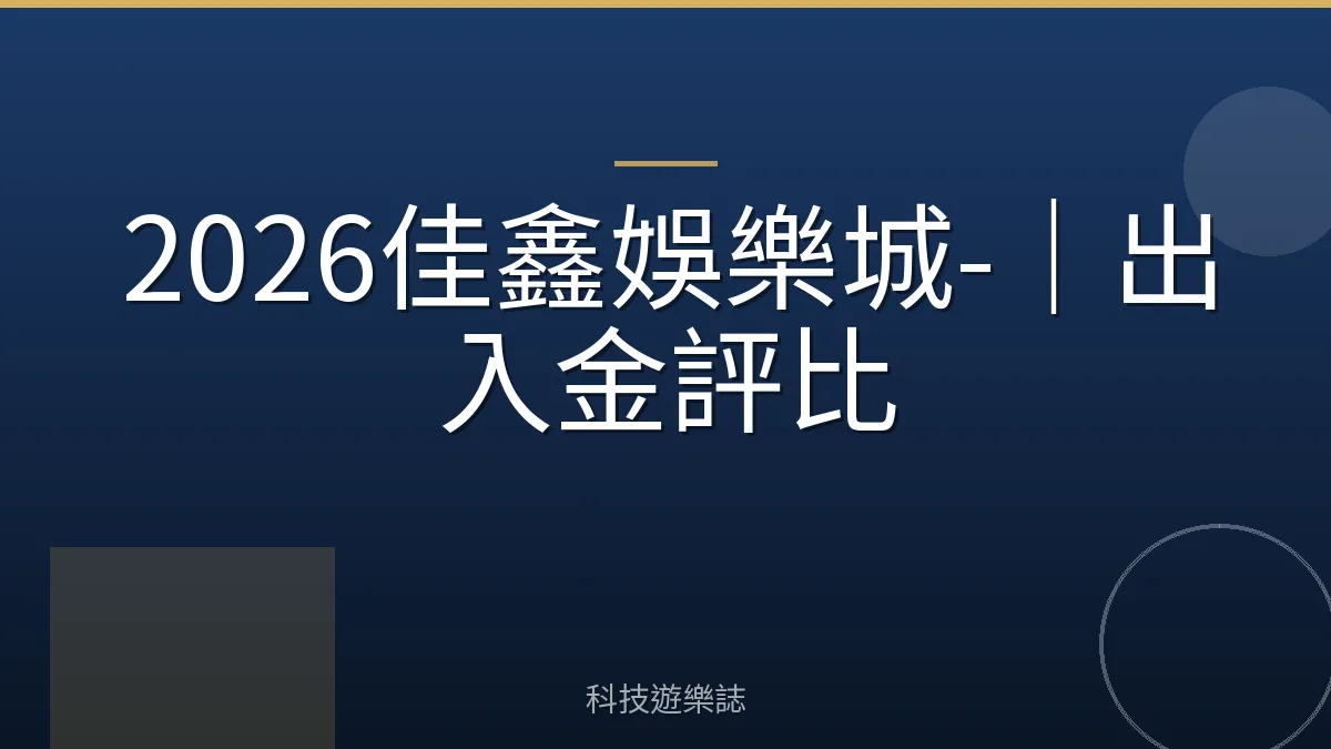 2026佳鑫娛樂城-｜出入金評比
