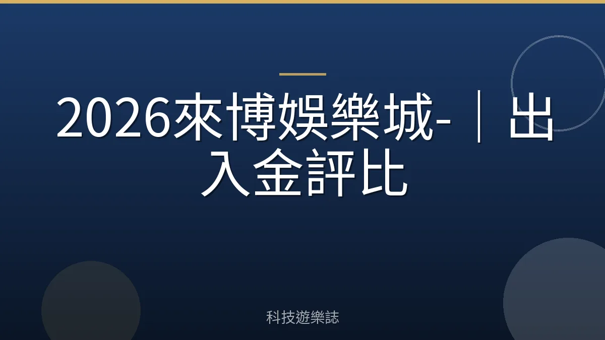 2026來博娛樂城-｜出入金評比