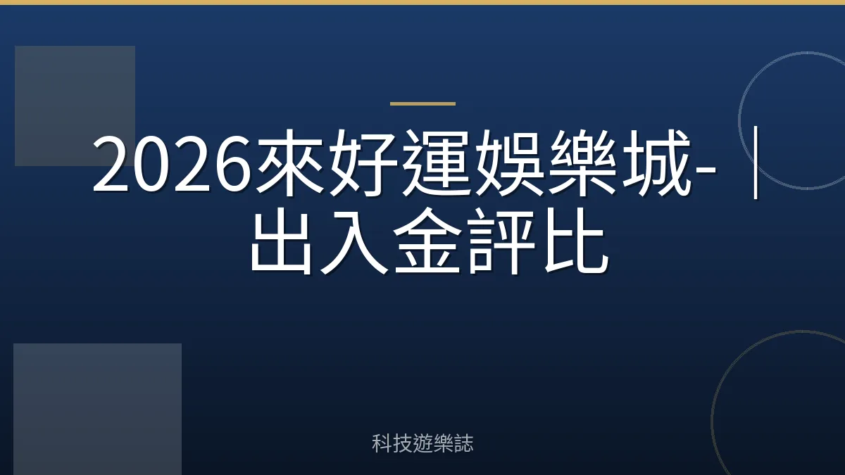 2026來好運娛樂城-｜出入金評比