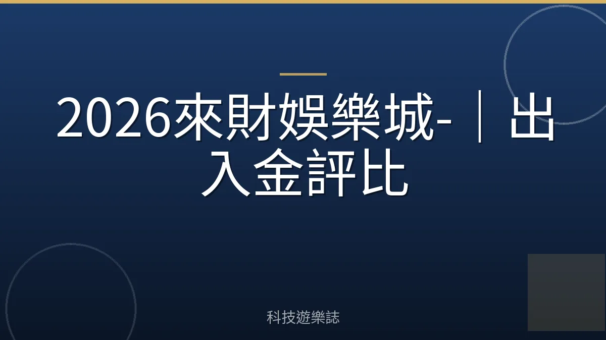 2026來財娛樂城-｜出入金評比