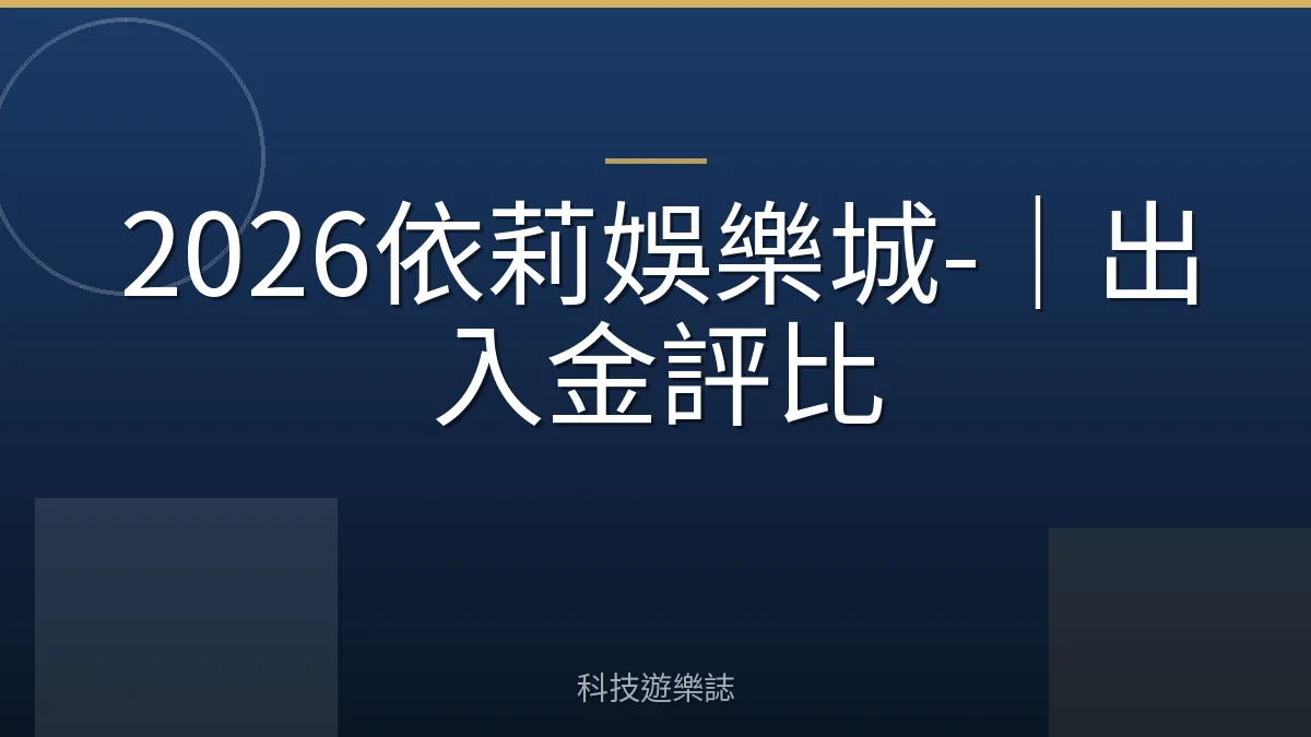 2026依莉娛樂城-｜出入金評比