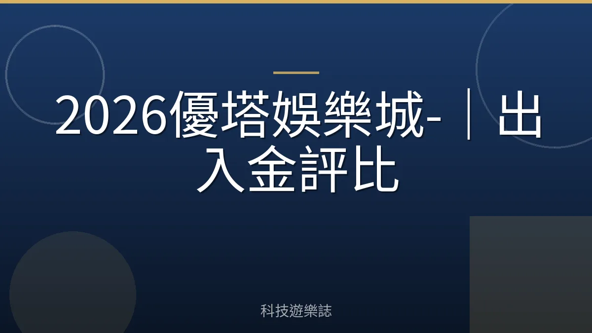 2026優塔娛樂城-｜出入金評比