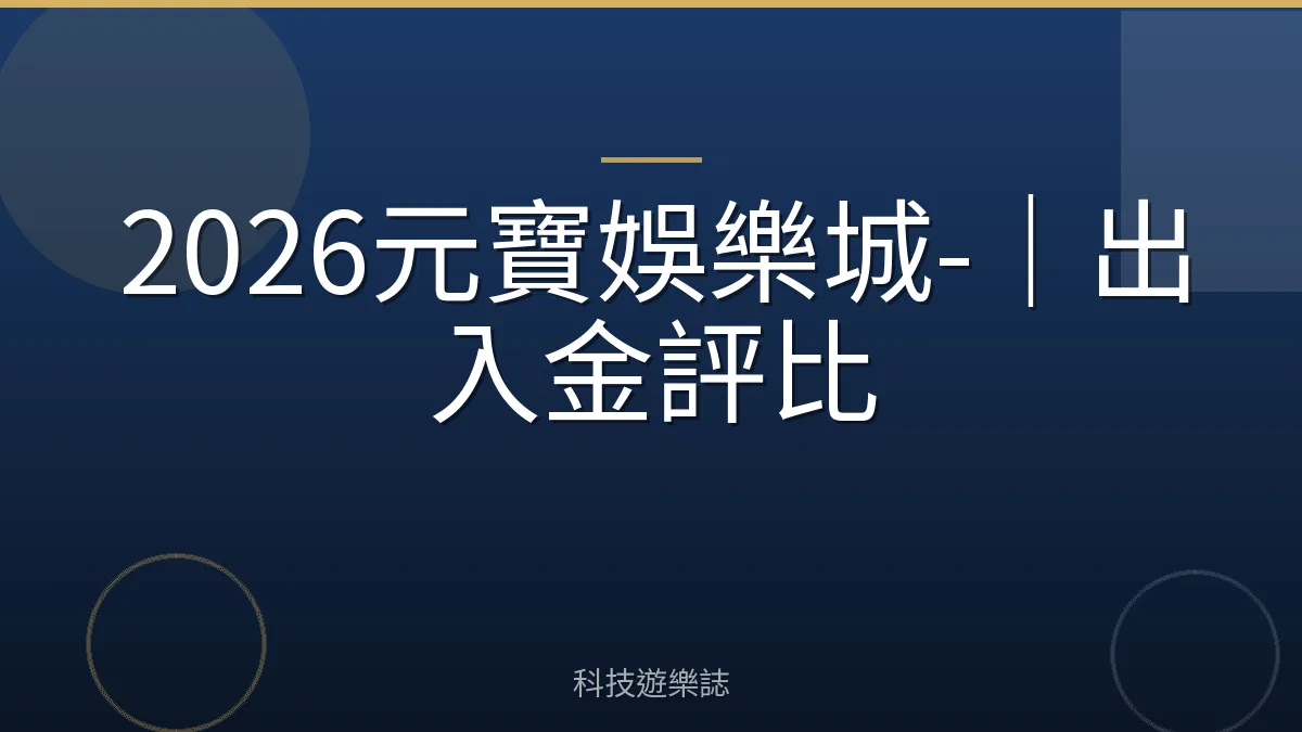 2026元寶娛樂城-｜出入金評比