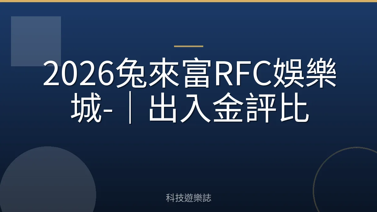 2026兔來富RFC娛樂城-｜出入金評比