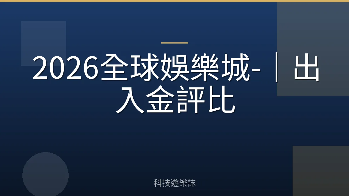 2026全球娛樂城-｜出入金評比