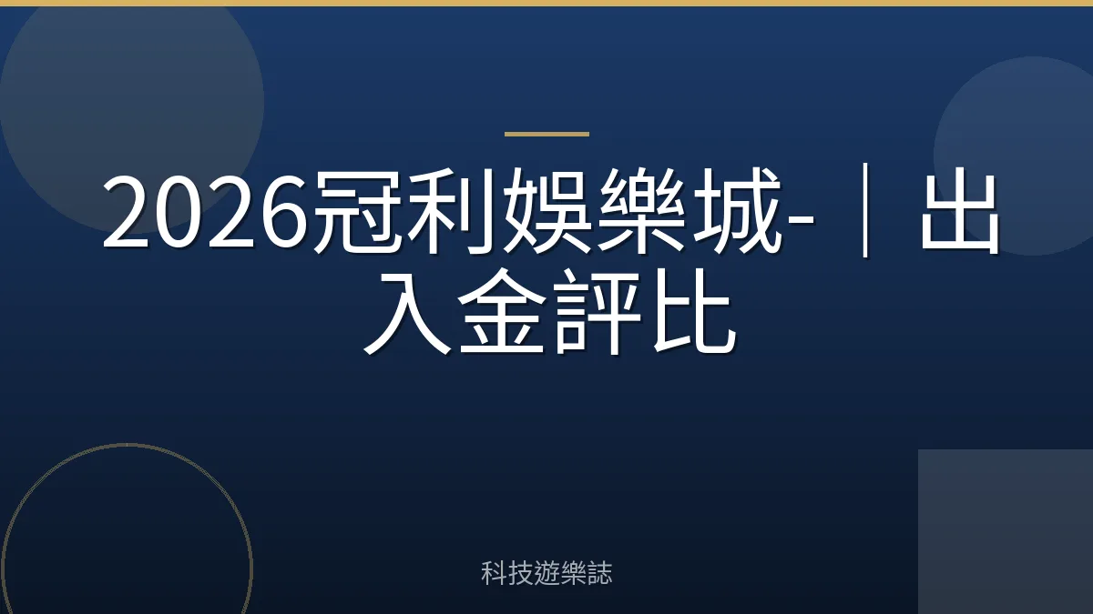 2026冠利娛樂城-｜出入金評比