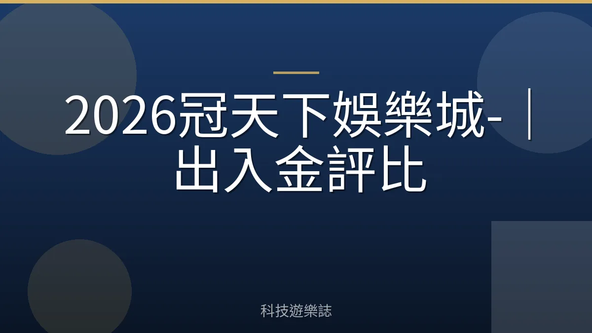 2026冠天下娛樂城-｜出入金評比