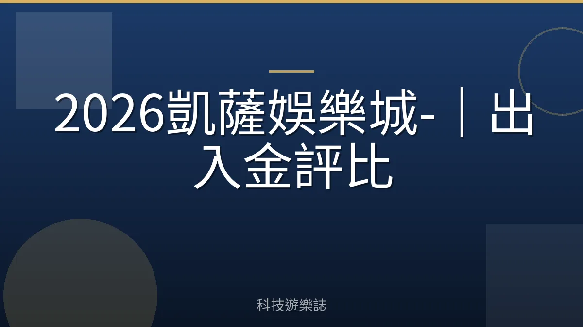 2026凱薩娛樂城-｜出入金評比