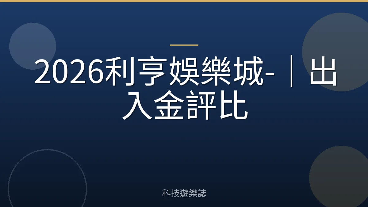 2026利亨娛樂城-｜出入金評比