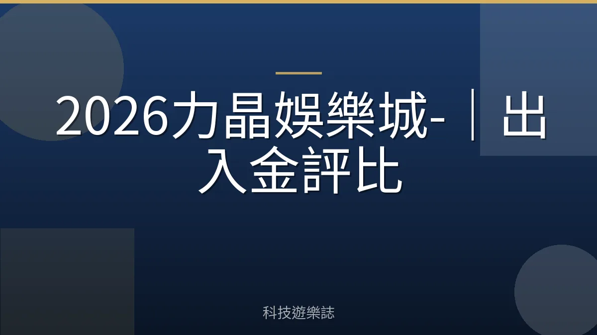 2026力晶娛樂城-｜出入金評比