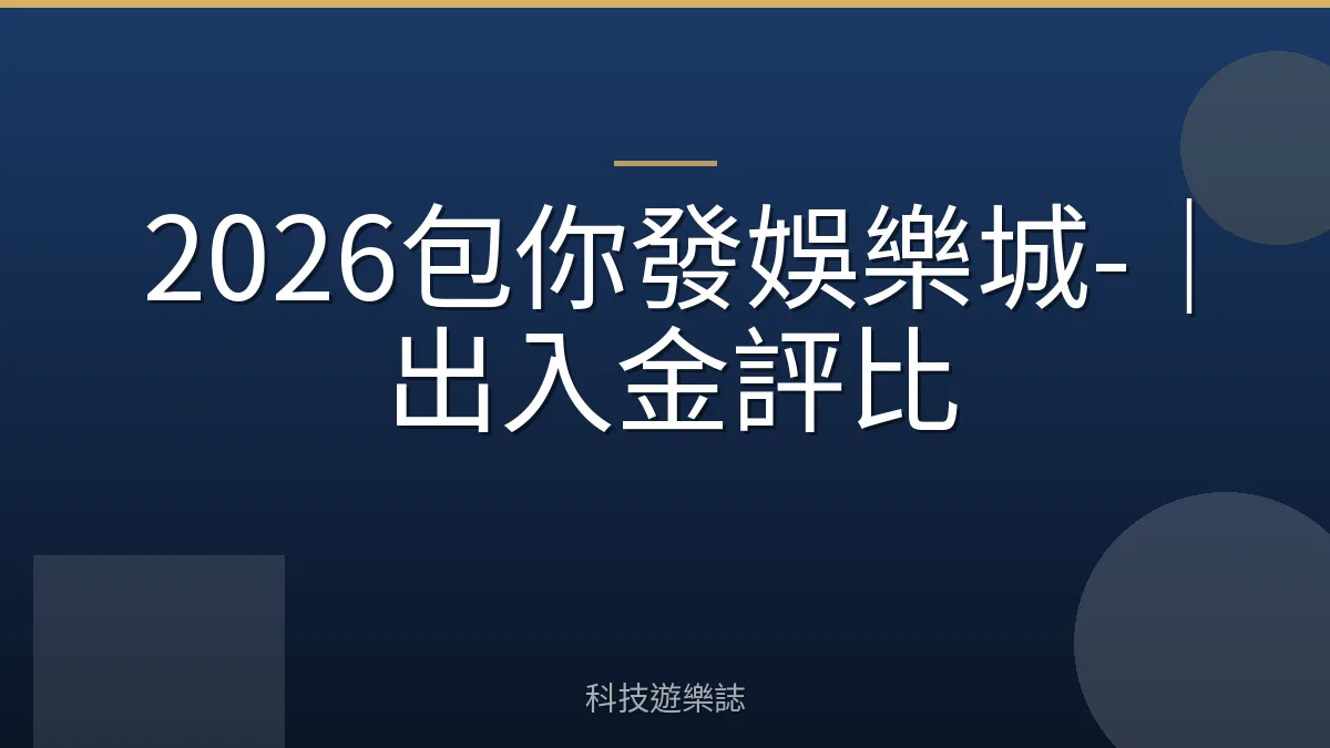 2026包你發娛樂城-｜出入金評比
