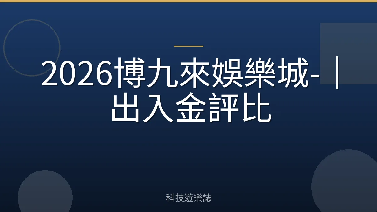 2026博九來娛樂城-｜出入金評比
