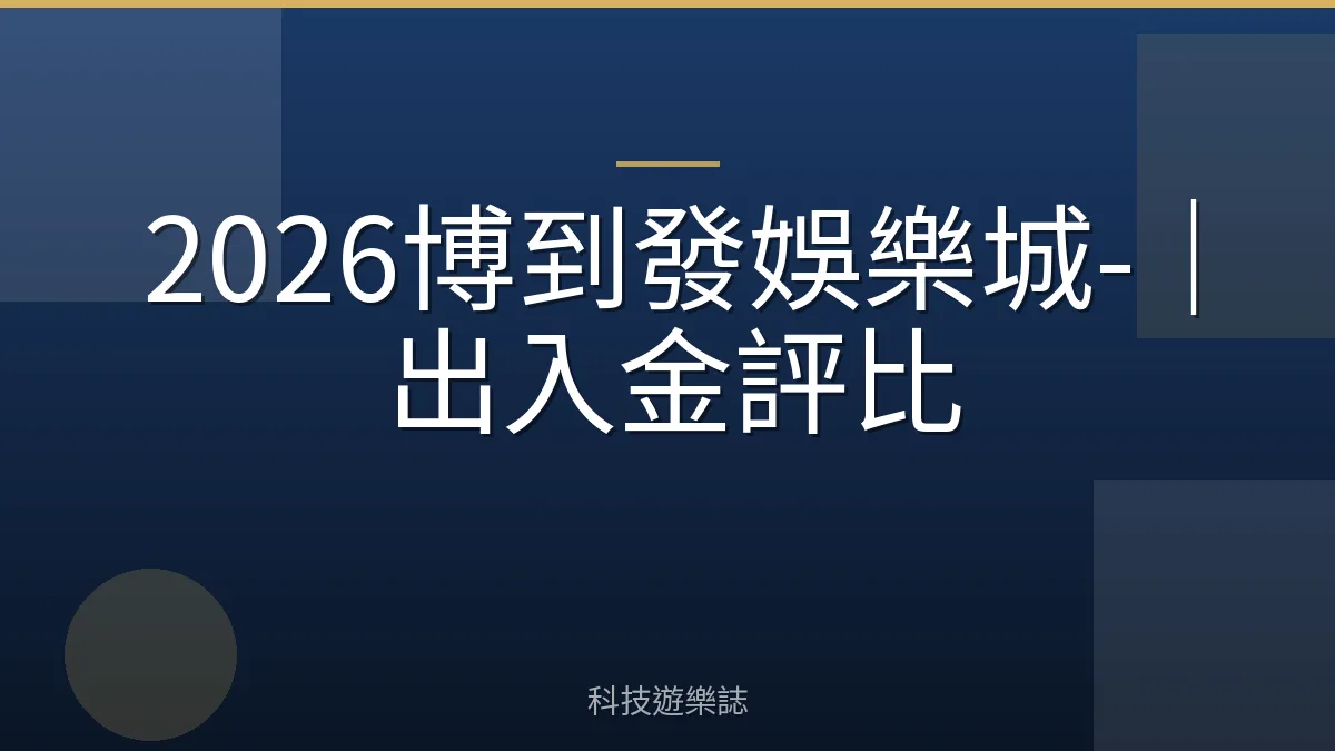 2026博到發娛樂城-｜出入金評比