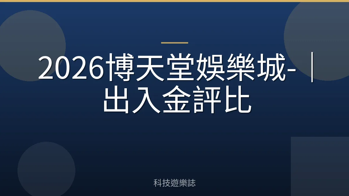 2026博天堂娛樂城-｜出入金評比