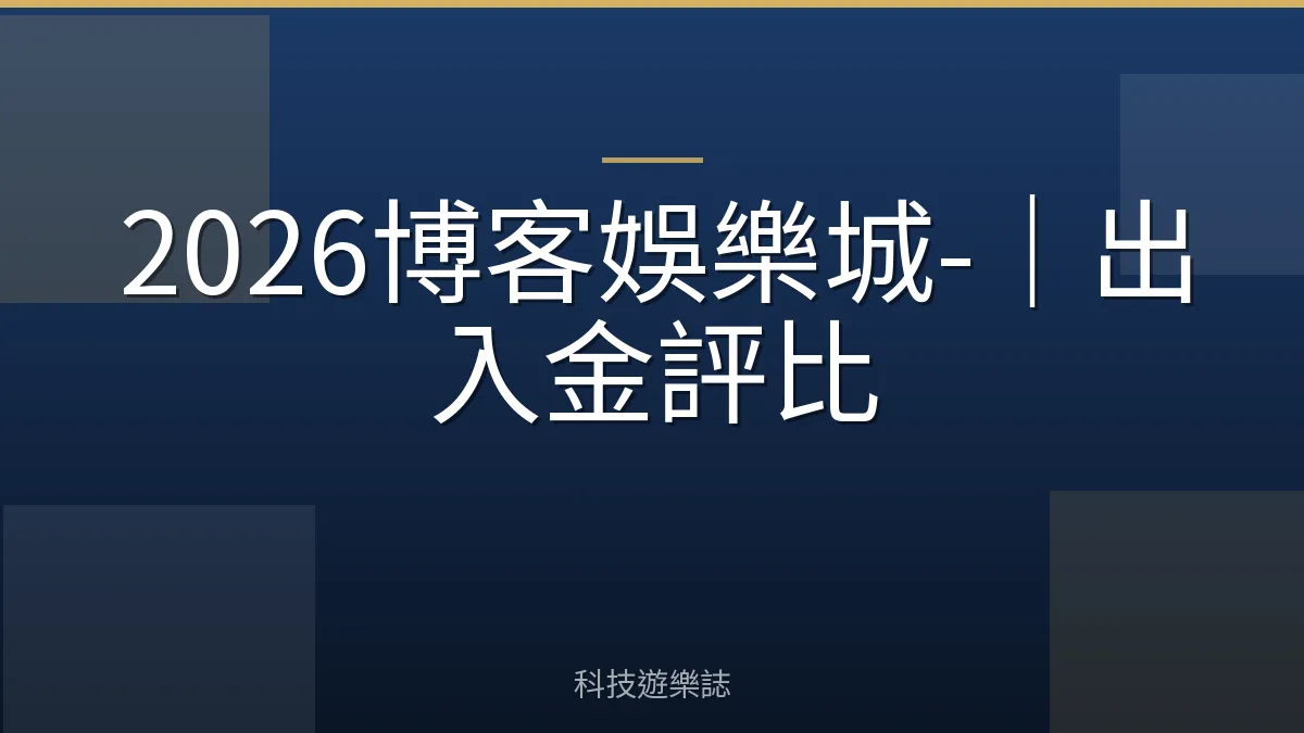 2026博客娛樂城-｜出入金評比