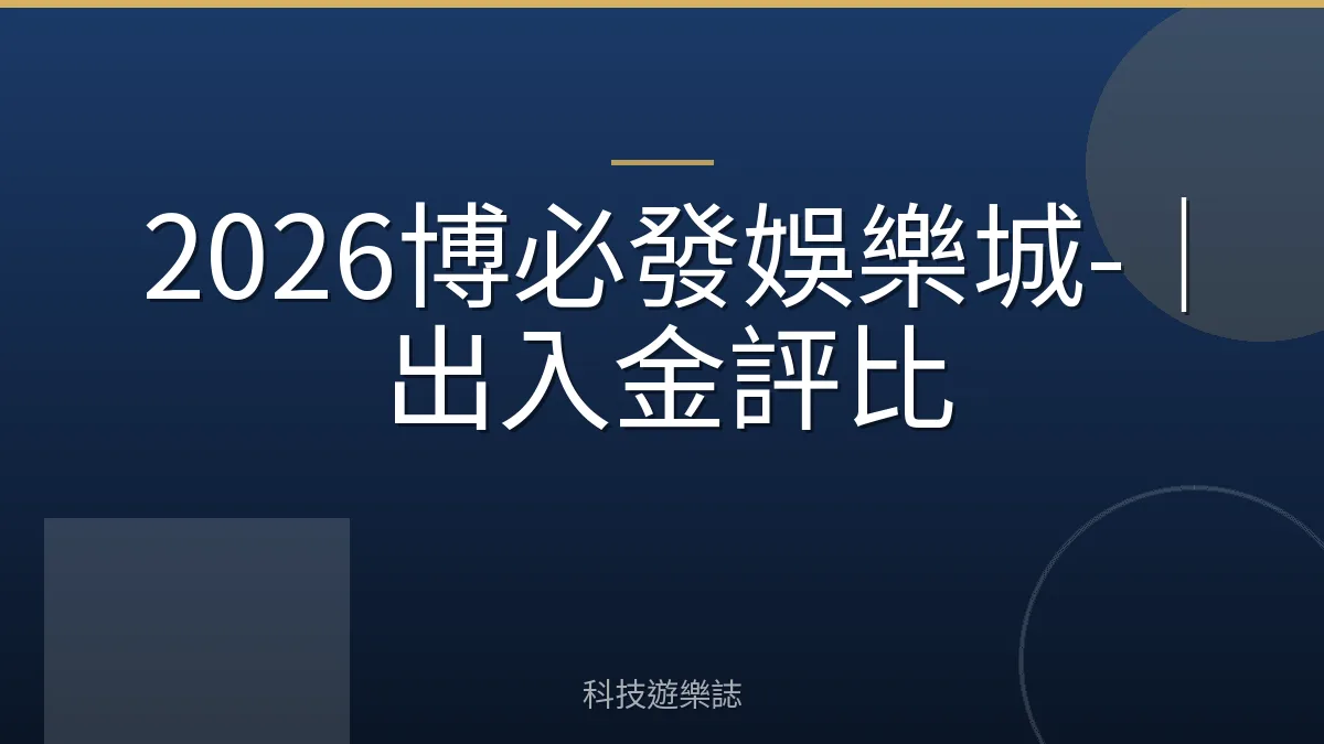 2026博必發娛樂城-｜出入金評比