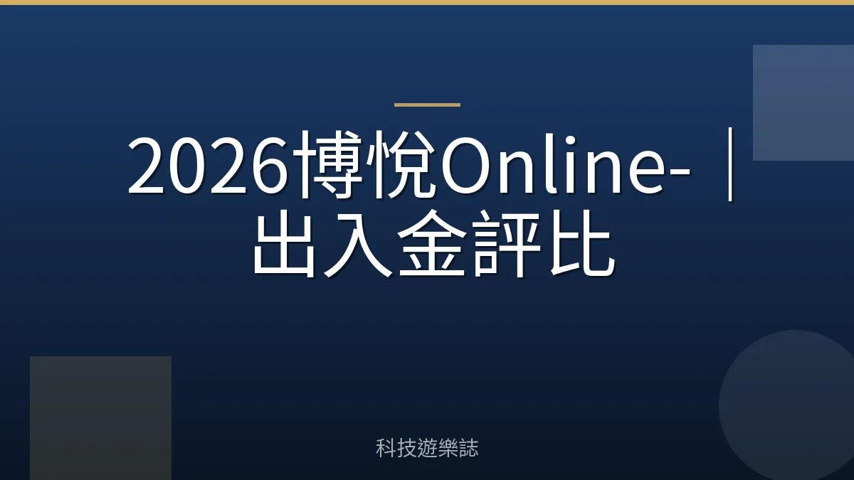 2026博悅Online-｜出入金評比