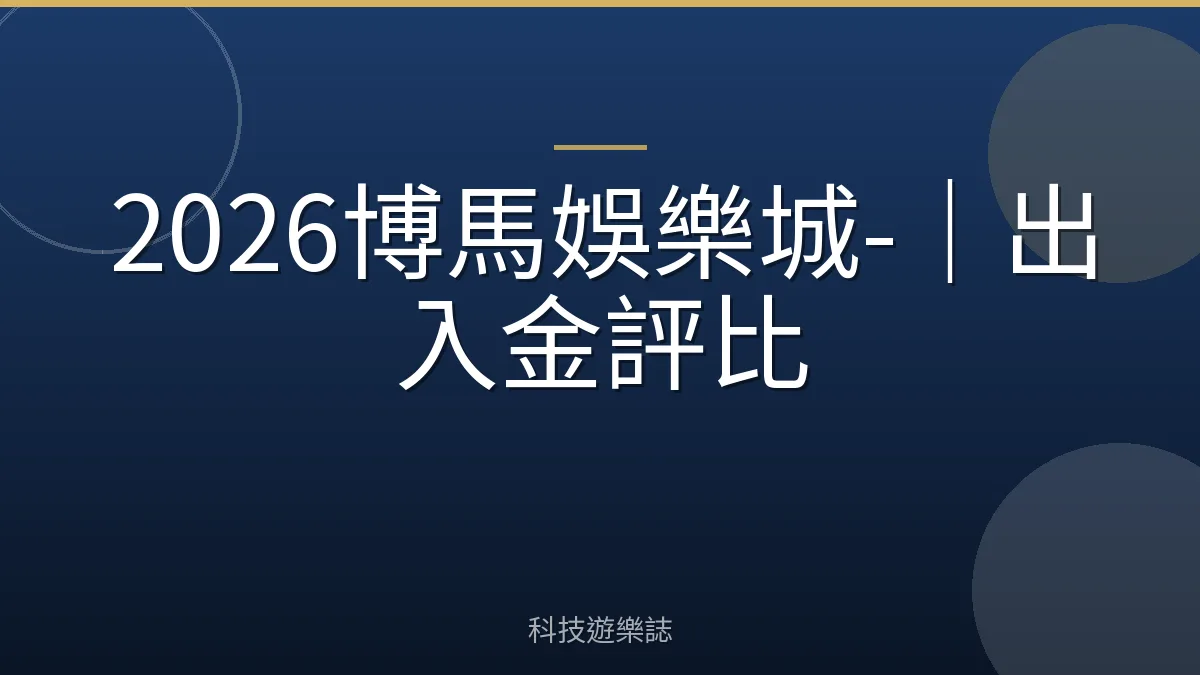 2026博馬娛樂城-｜出入金評比