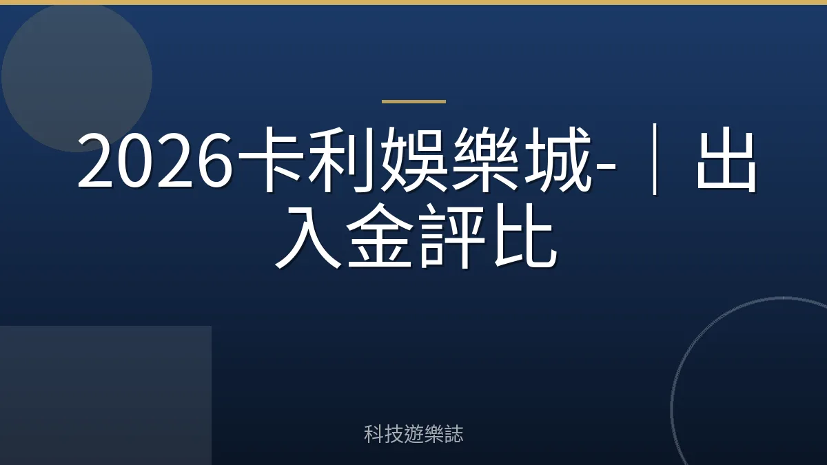 2026卡利娛樂城-｜出入金評比
