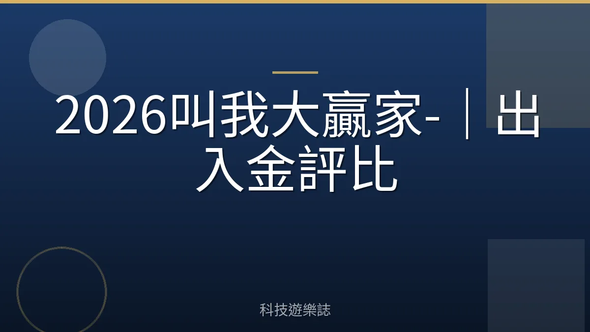 2026叫我大贏家-｜出入金評比