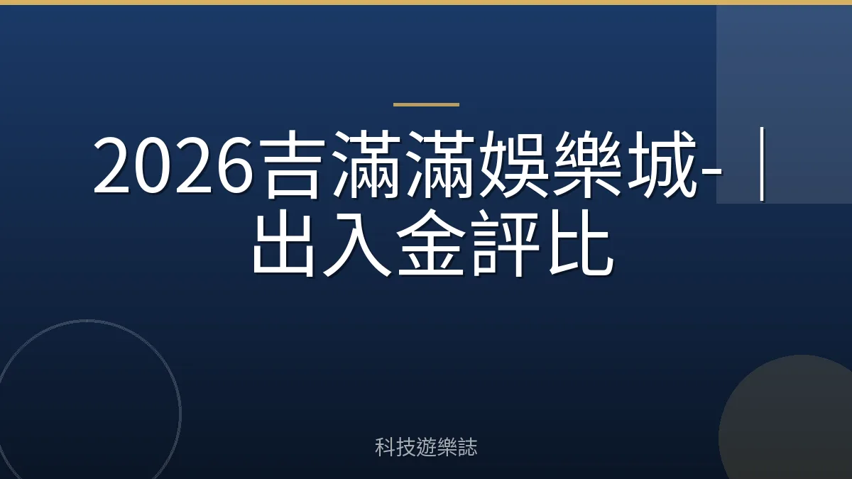 2026吉滿滿娛樂城-｜出入金評比