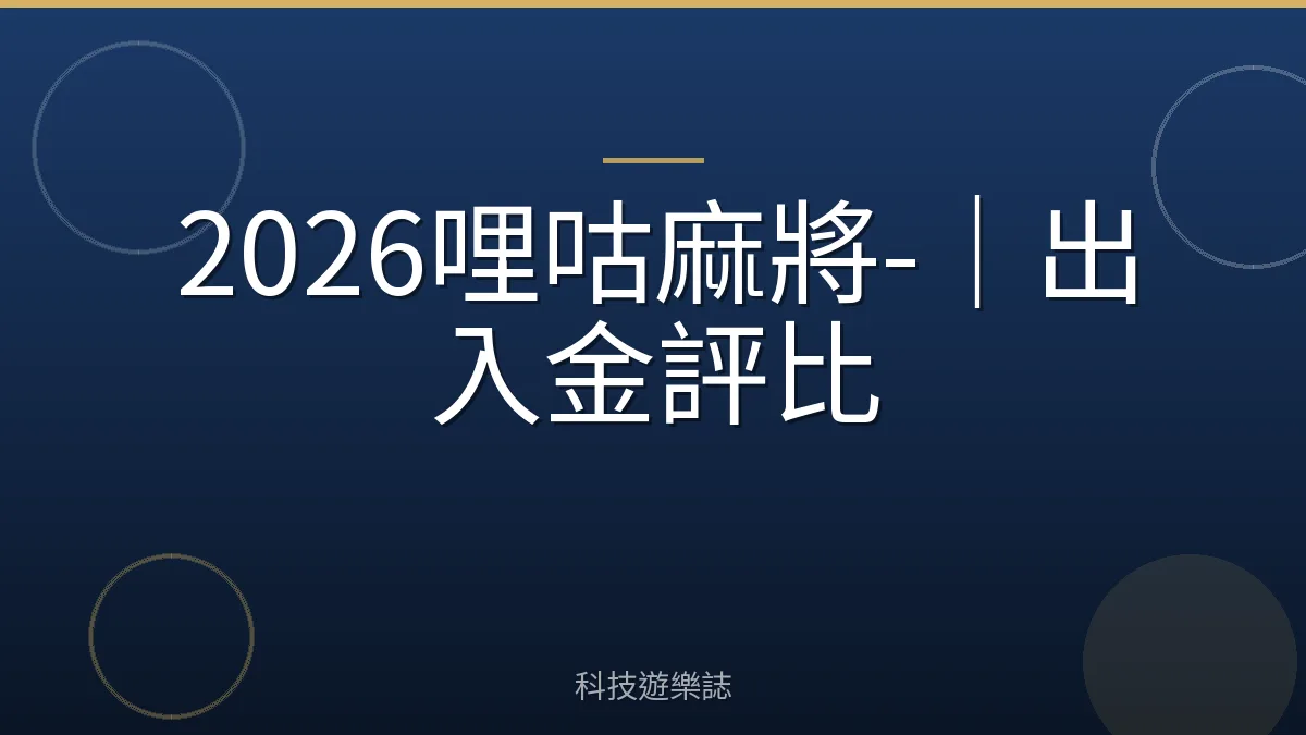 2026哩咕麻將-｜出入金評比