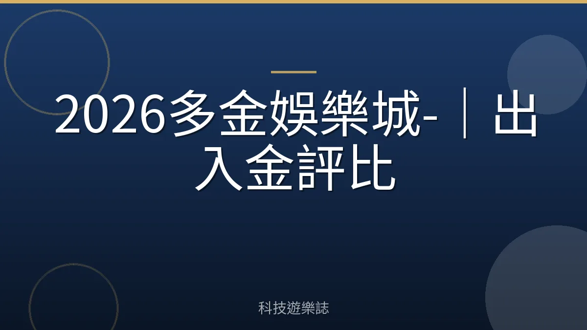 2026多金娛樂城-｜出入金評比