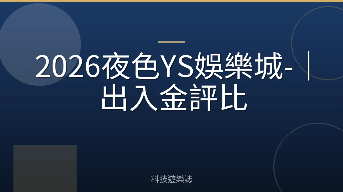 2026夜色YS娛樂城-｜出入金評比