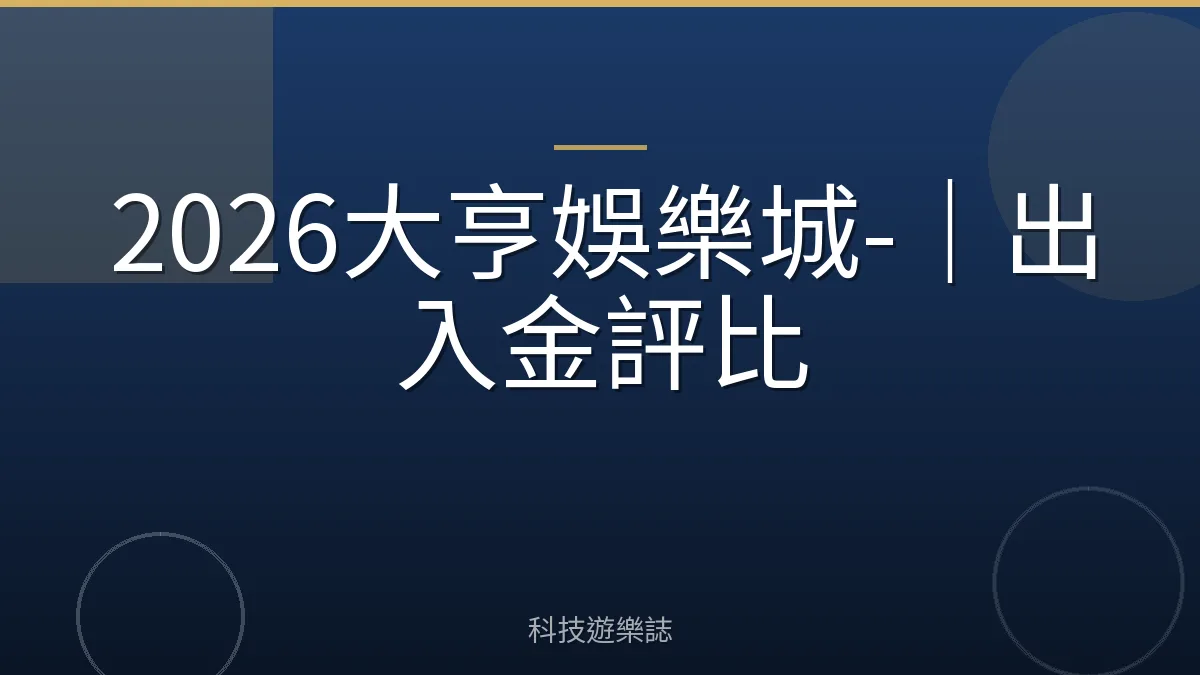2026大亨娛樂城-｜出入金評比