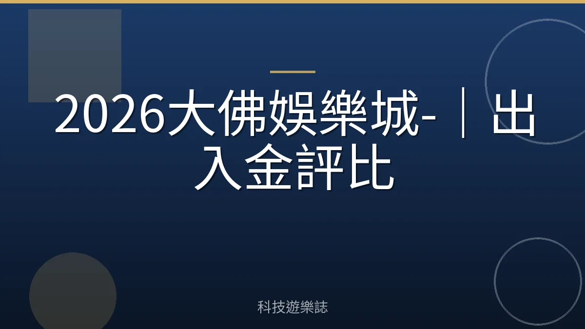 2026大佛娛樂城-｜出入金評比