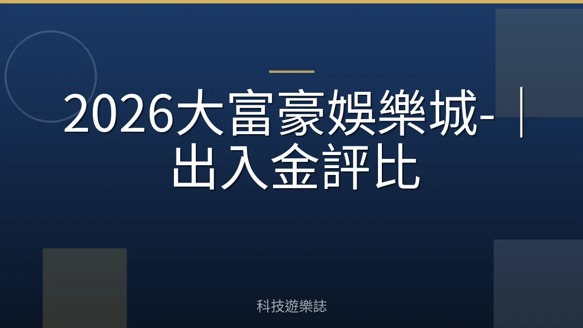 2026大富豪娛樂城-｜出入金評比