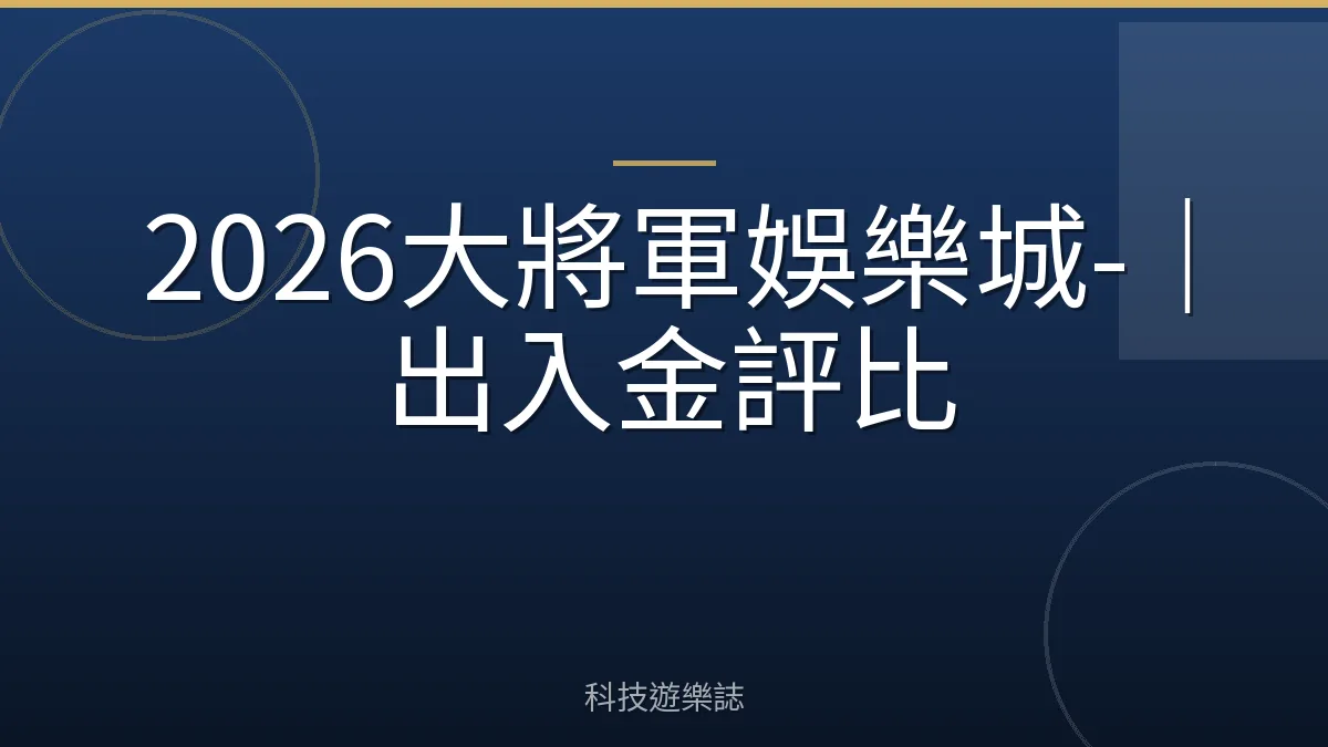 2026大將軍娛樂城-｜出入金評比