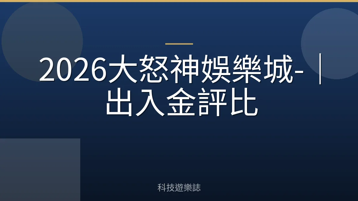 2026大怒神娛樂城-｜出入金評比