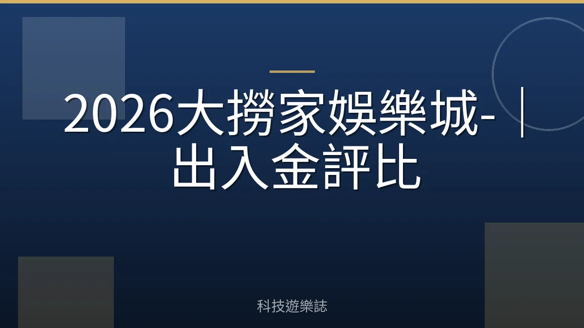 2026大撈家娛樂城-｜出入金評比
