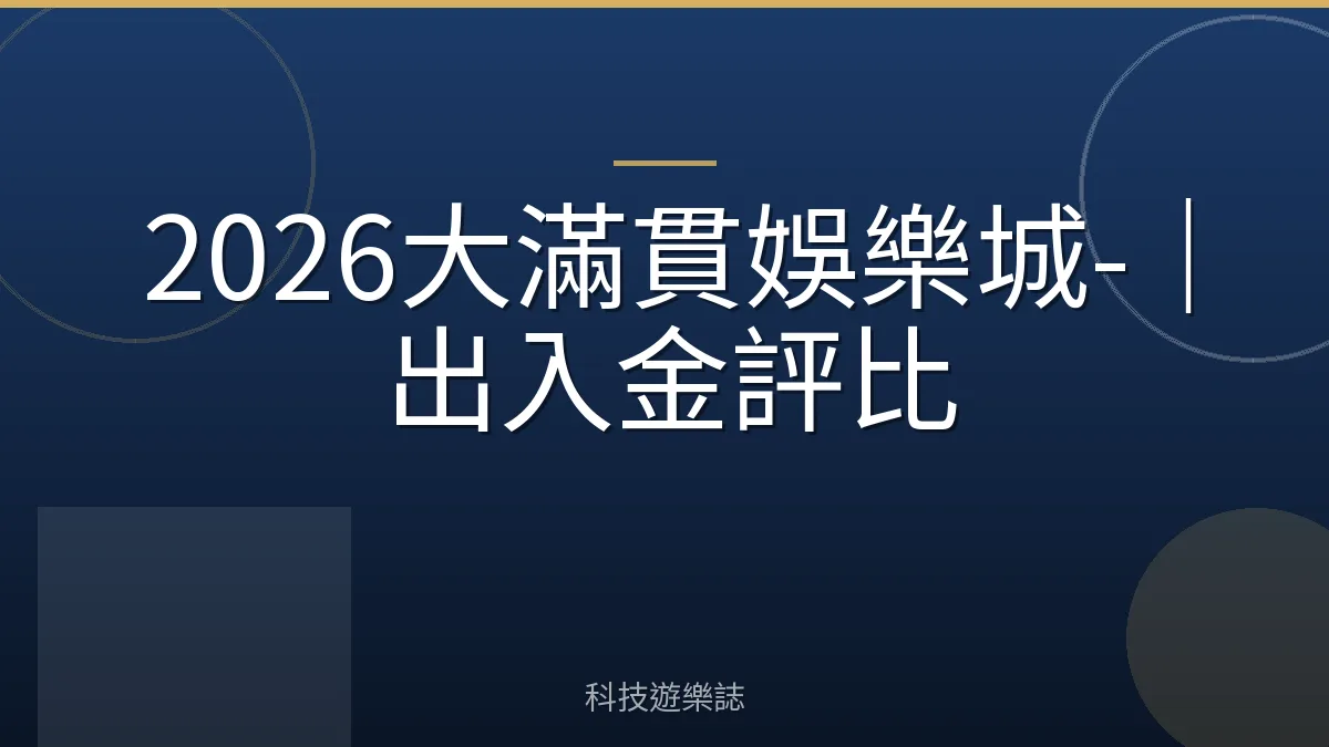 2026大滿貫娛樂城-｜出入金評比