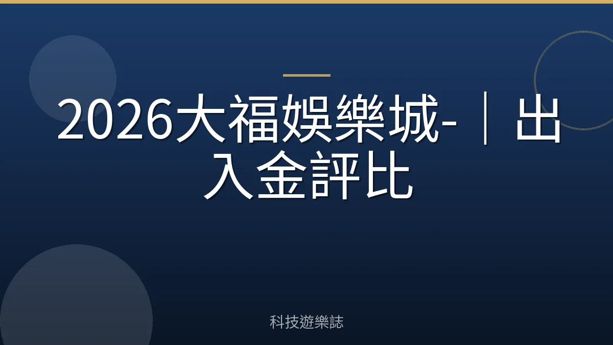 2026大福娛樂城-｜出入金評比
