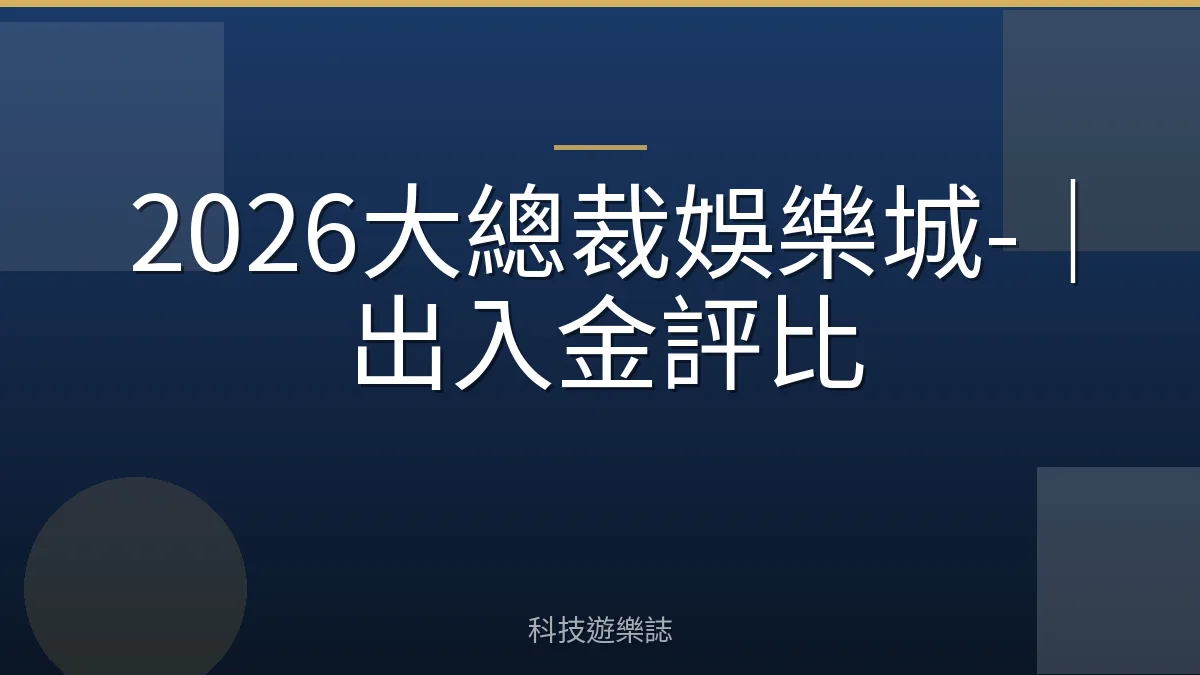 2026大總裁娛樂城-｜出入金評比