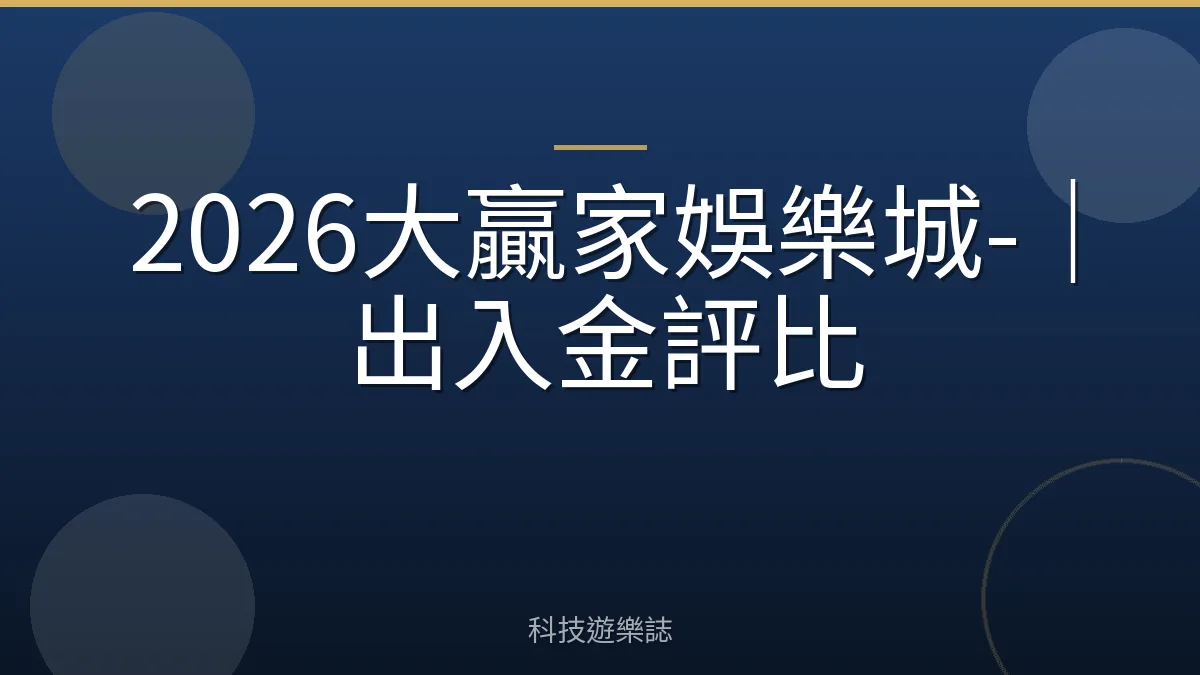 2026大贏家娛樂城-｜出入金評比