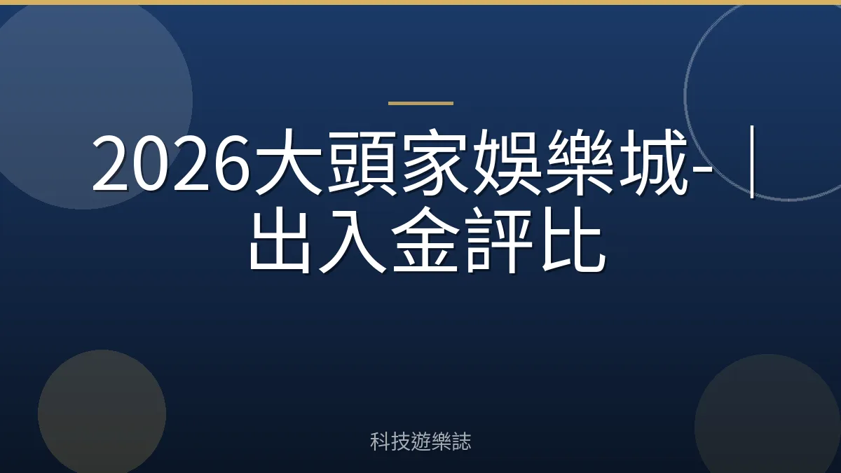 2026大頭家娛樂城-｜出入金評比