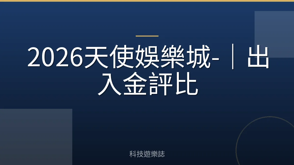 2026天使娛樂城-｜出入金評比
