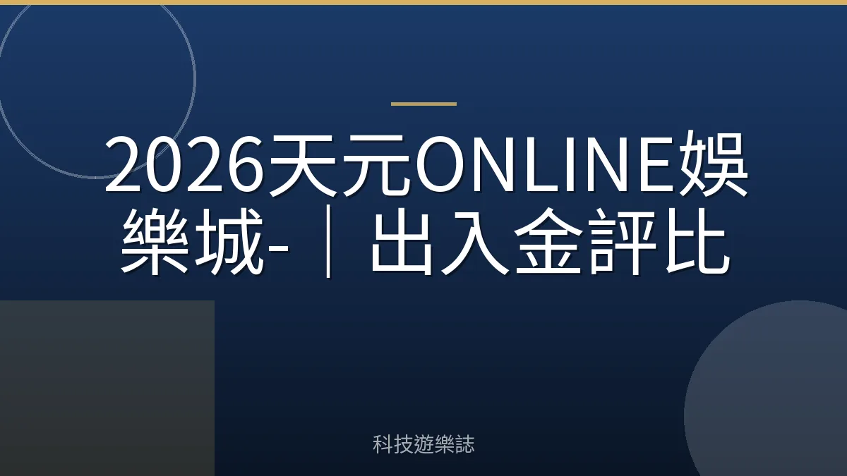 2026天元ONLINE娛樂城-｜出入金評比