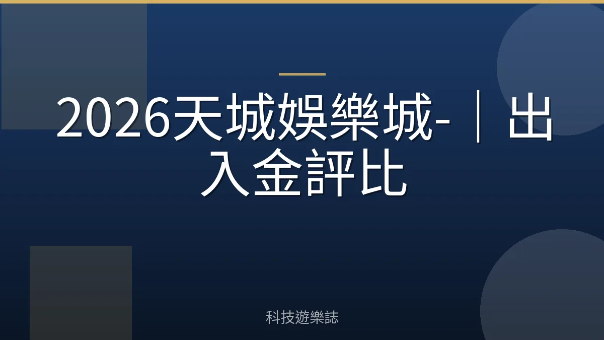 2026天城娛樂城-｜出入金評比
