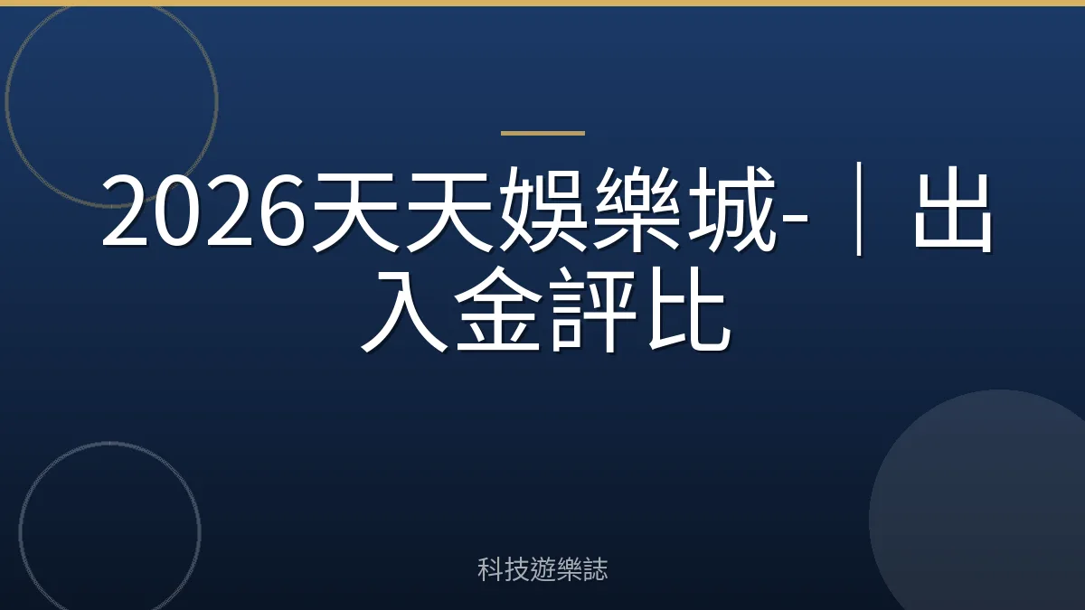 2026天天娛樂城-｜出入金評比