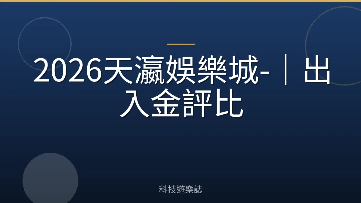2026天瀛娛樂城-｜出入金評比